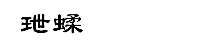 玴蝚