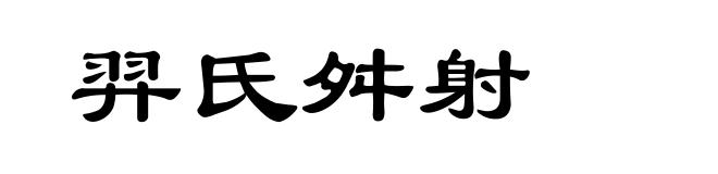 羿氏舛射