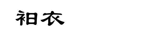 衵衣