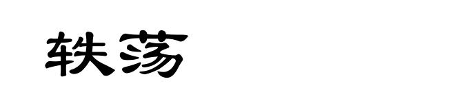 轶荡