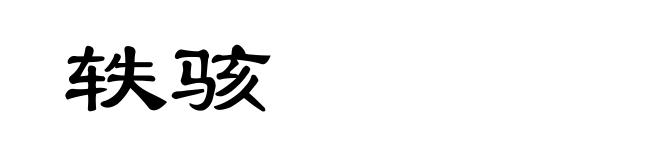 轶骇