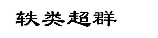 轶类超群