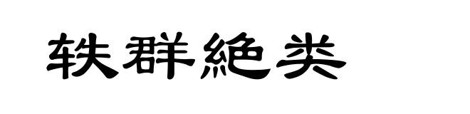 轶群絶类