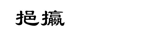 挹攍