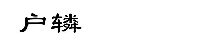 户辚