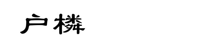 户橉