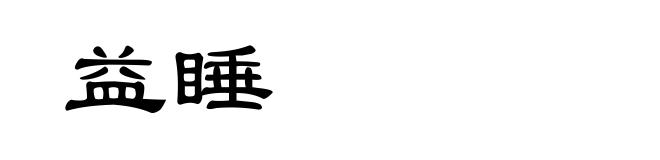 益睡