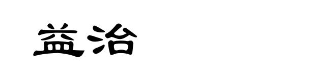 益治