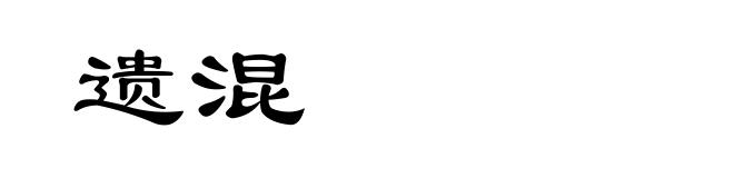 遗混
