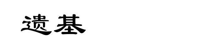 遗基