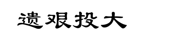 遗艰投大