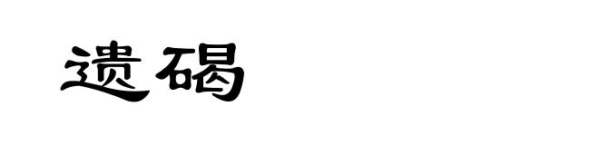 遗碣