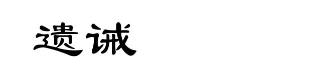遗诫