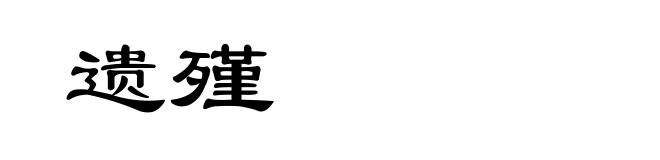 遗殣