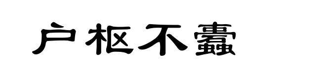 户枢不蠹