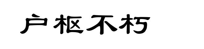户枢不朽