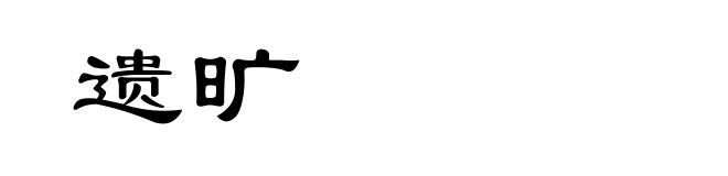 遗旷