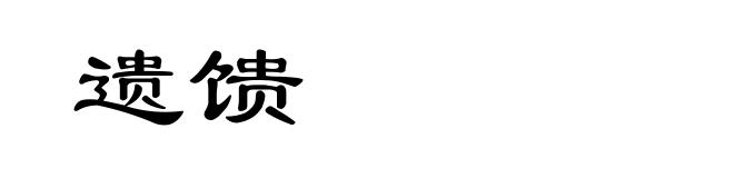 遗馈