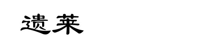 遗莱