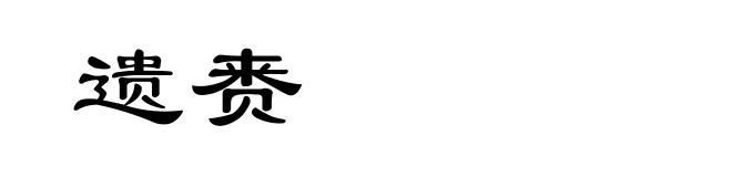 遗赉