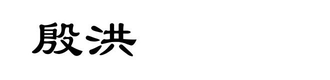 殷洪