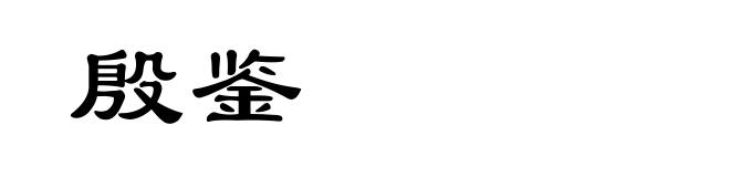 殷鉴
