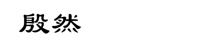 殷然