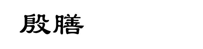殷膳