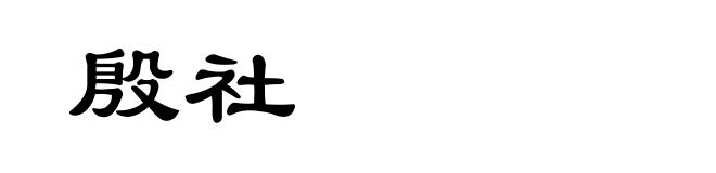 殷社
