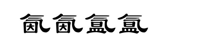氤氤氲氲