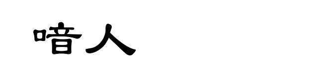 喑人