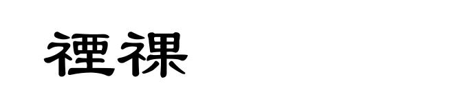 禋祼