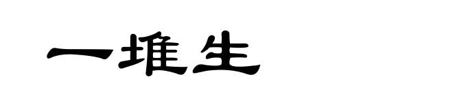 一堆生