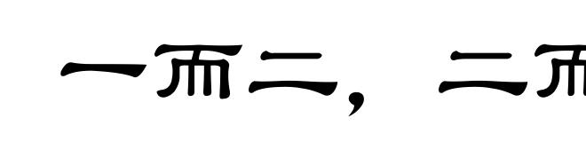 一而二，二而三