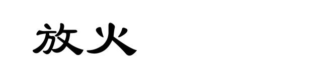 放火