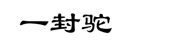 一封驼