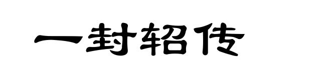 一封轺传