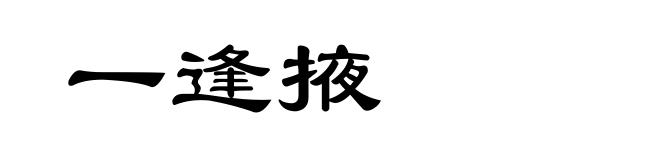 一逢掖