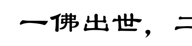 一佛出世，二佛涅盘
