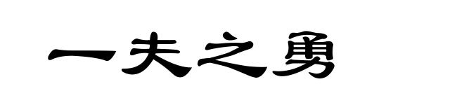 一夫之勇