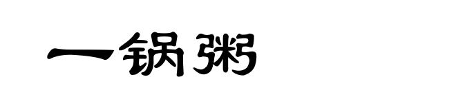 一锅粥