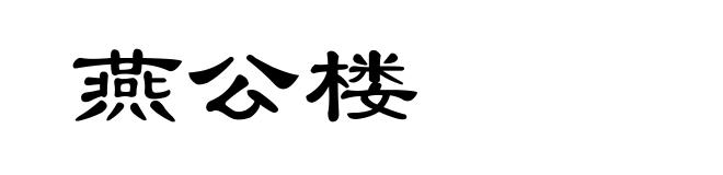 燕公楼