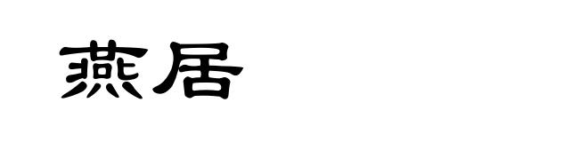 燕居