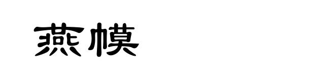燕幙