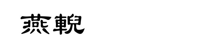 燕輗