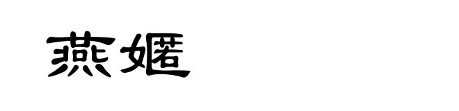燕嫟