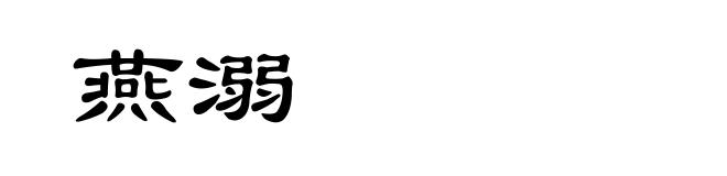 燕溺
