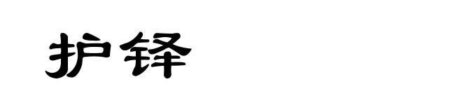 护铎