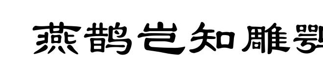 燕鹊岂知雕鹗志