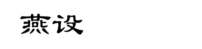燕设